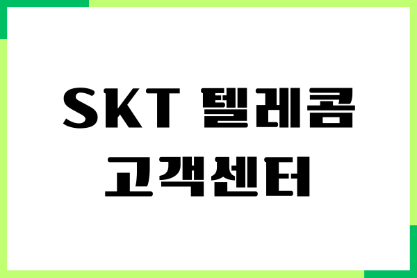 SKT 텔레콤 고객센터 전화번호, 상담원 연결, 운영시간
