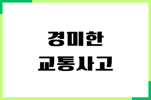 경미한 교통사고 합의 안하면, 대인 합의금, 접촉사고