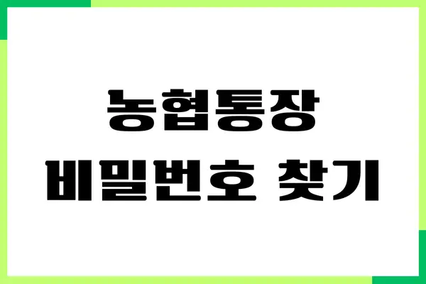 농협통장 비밀번호 찾기, 계좌번호 조회, 변경하는 방법