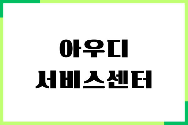 아우디 서비스센터, 위치, 전화번호, 예약방법, 긴급출동번호