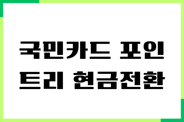 국민카드 포인트리 현금전환 방법, 캐시백, 사용처, 사용방법