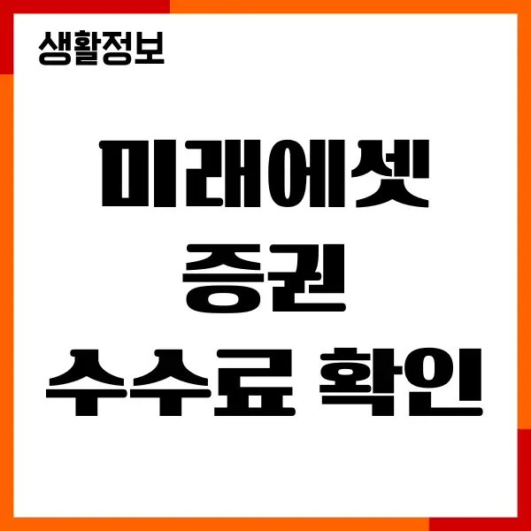 미래에셋증권 수수료 확인, 조회, 공모주청약, 수수료 혜택