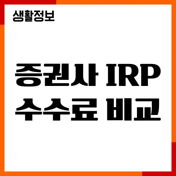 증권사 IRP 수수료 비교, 수수료 무료 혜택, 운용방법