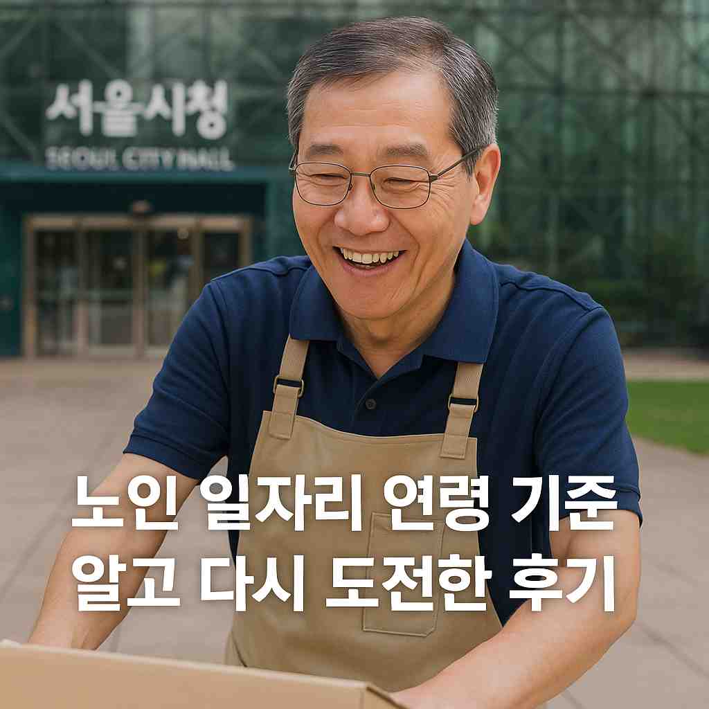 노인 일자리 연령 기준 알고 다시 도전한 후기