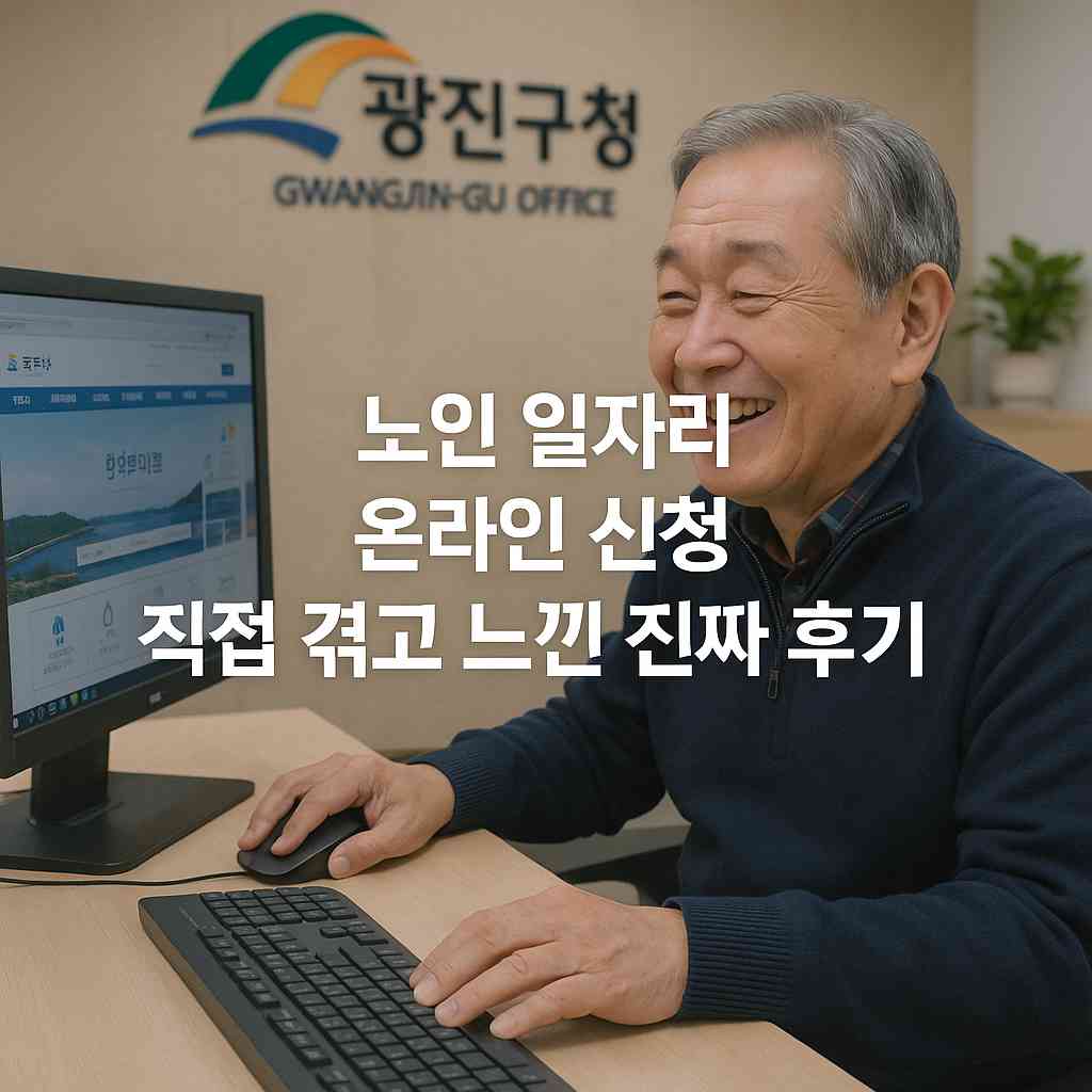 노인 일자리 온라인 신청 직접 겪고 느낀 진짜 후기