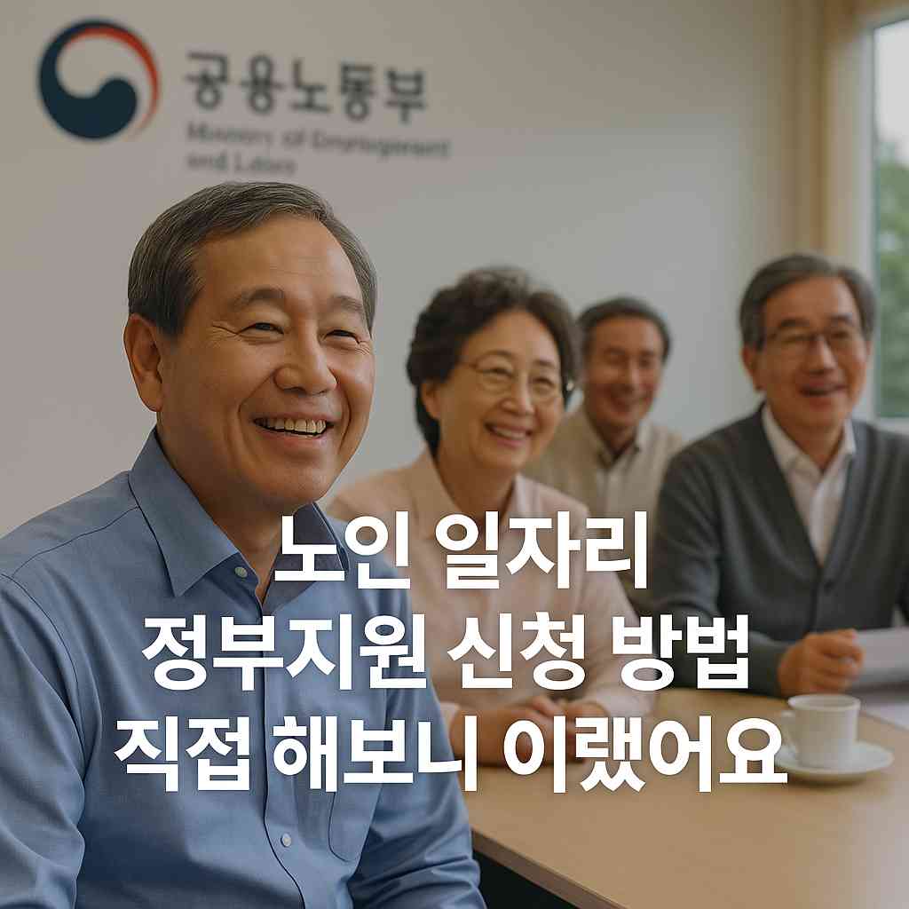 노인 일자리 정부지원 신청 방법 직접 해보니 이랬어요