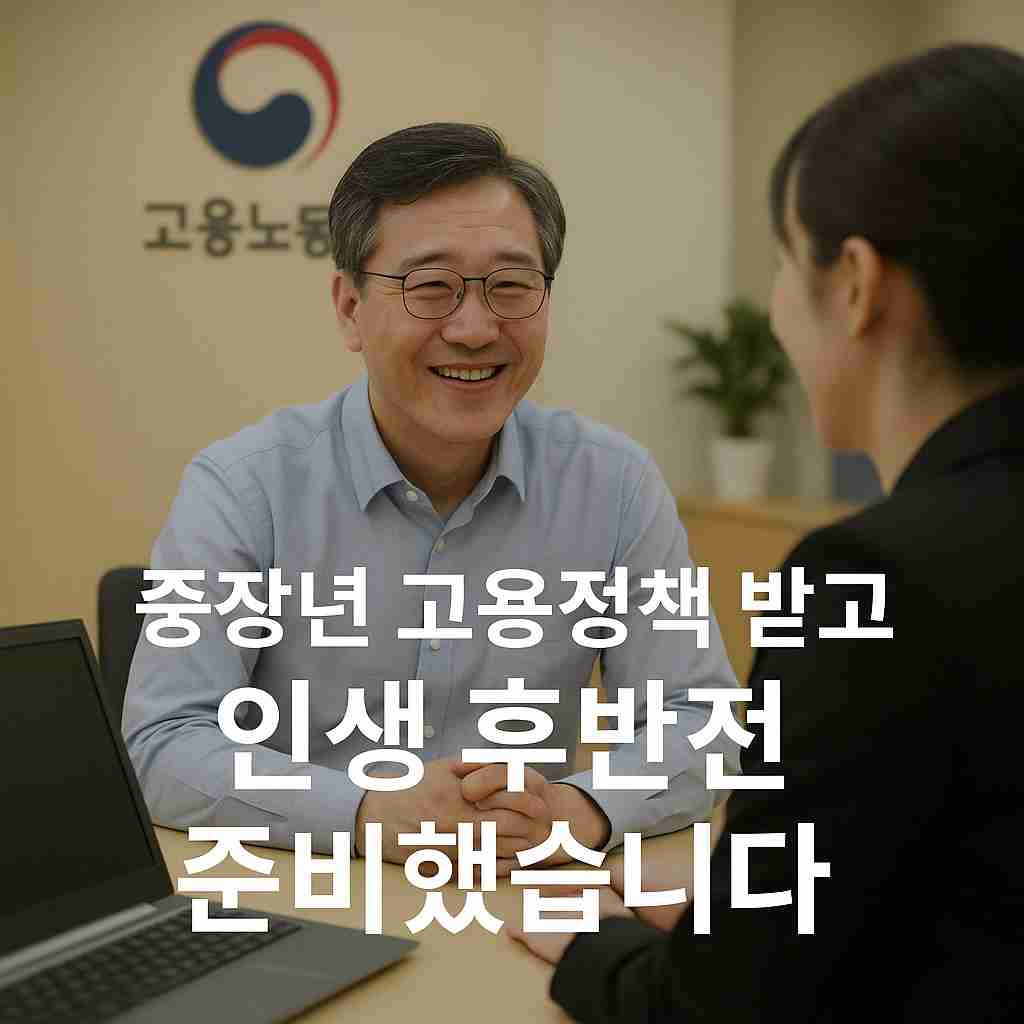 중장년 고용정책 받고 인생 후반전 준비했습니다