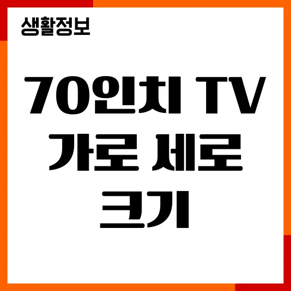 70인치 tv 가로 세로 크기, cm 정리, 화질, 가격비교