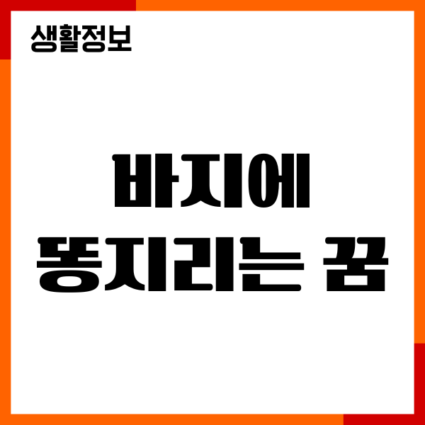 바지에 똥지리는 꿈 해몽 20가지 의미, 재물, 위험 신호