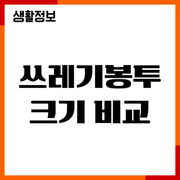 쓰레기봉투 크기 비교, 용량별 가격, 5리터에서 100리터까지