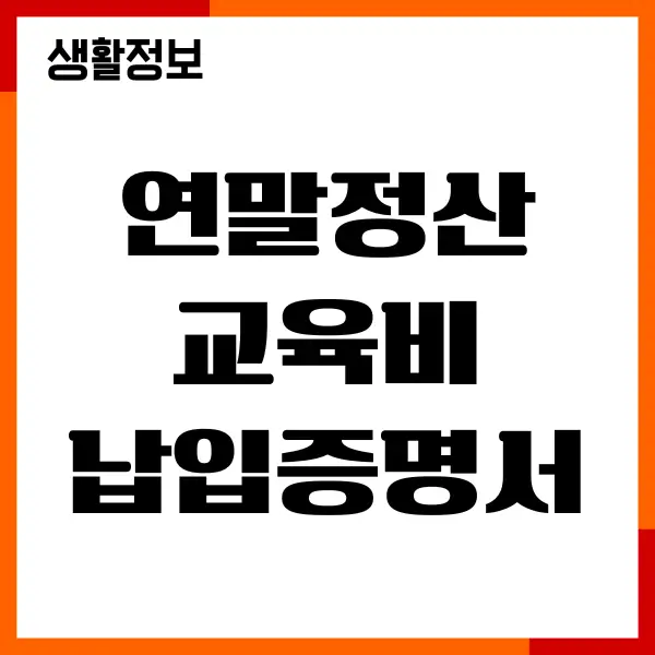 연말정산 교육비 납입증명서 작성, 제출방법, 유의사항