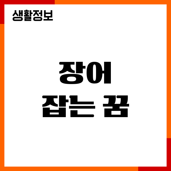 장어 잡는 꿈 해몽, 태몽, 복권, 재물운 25가지