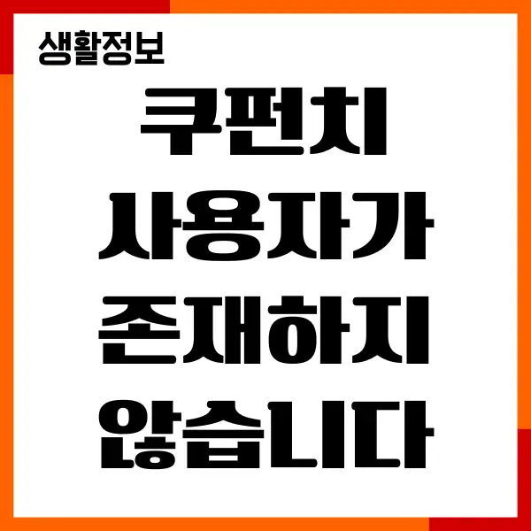 쿠펀치 사용자가 존재하지 않습니다 오류 해결하기