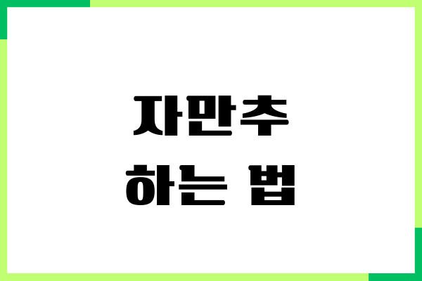 자만추 하는 법, 인만추 뜻, 성공하는 비법 공개 - 머니체크