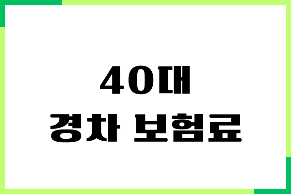40대 경차 보험료, 보험 가입, 보장내용, 경차혜택, 장단점