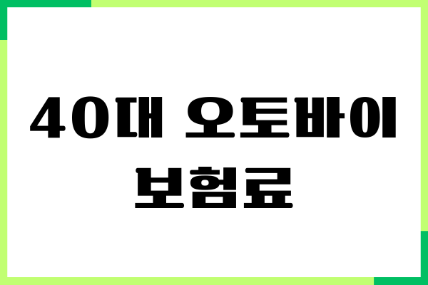 40대 오토바이 보험료, 보험가입, 보장내용, 연령대별 비교