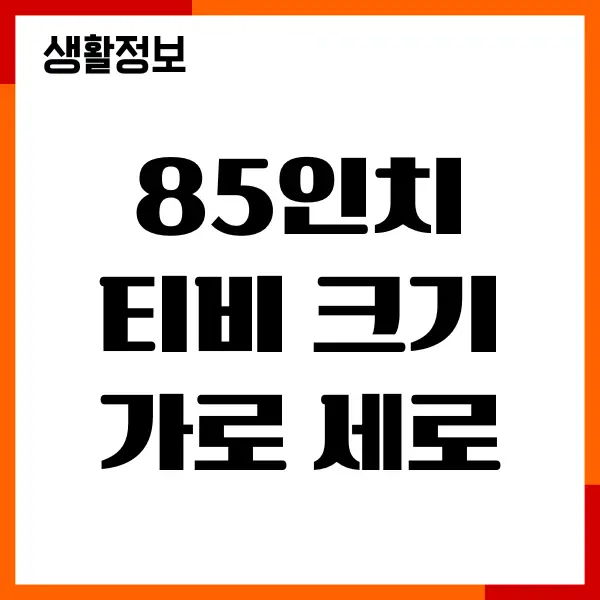 85인치 티비 크기 가로 세로 사이즈, 몇 cm일까