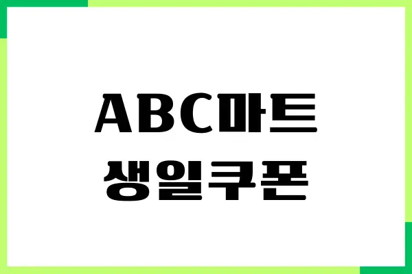 ABC마트 생일쿠폰, 할인 받기, 다양한 혜택 알아보기