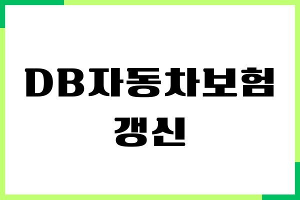 DB자동차보험 갱신, 필요 서류, 콜센터 전화번호, 해지