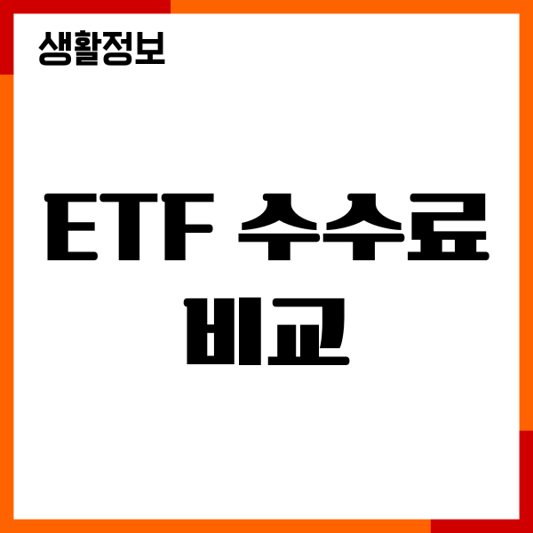 ETF 수수료 비교, 종목, 장단점, 수익률, 수수료, 투자방법