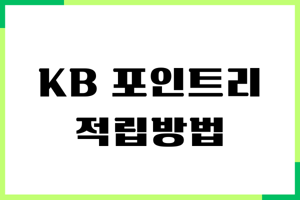 KB 포인트리 적립방법, 사용방법, 사용처, 적립내역 확인