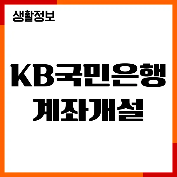 KB국민은행 계좌개설, 비대면 계좌, 필수 서류, 절차, 이용후기