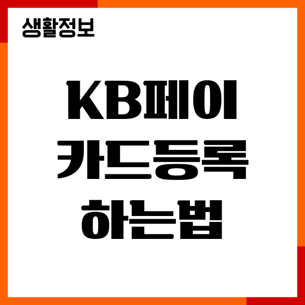 KB페이 카드등록 하는법, 앱 사용하기, 필요정보 초정리