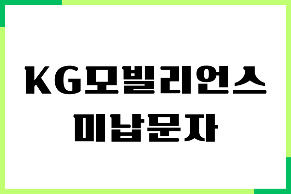 KG모빌리언스 미납문자 확인, 미납 금액 납부방법