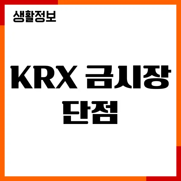 KRX 금시장 단점 장점, 금현물투자, 수수료, 투자방법