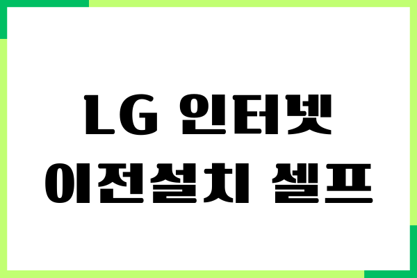 LG 인터넷 이전설치 셀프 방법, U+앱으로 이전설치하기