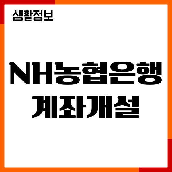 NH농협은행 계좌개설, 올원뱅크 비대면 계좌개설 방법