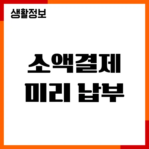 SKT, KT, LGU+ 소액결제 미리 납부, 절차, 수수료, 혜택