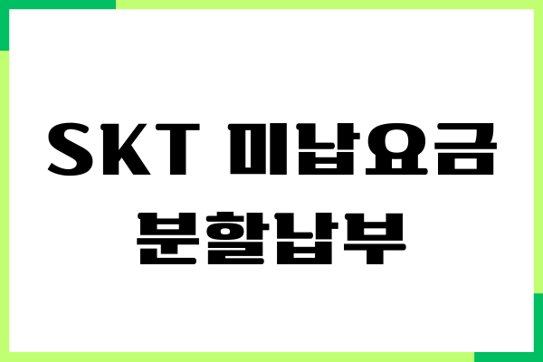 SKT 미납요금 분할납부, 미납요금 조회, 일시정지해제
