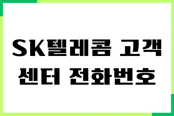 SK텔레콤 고객센터 전화번호, 서비스센터, 상담원연결