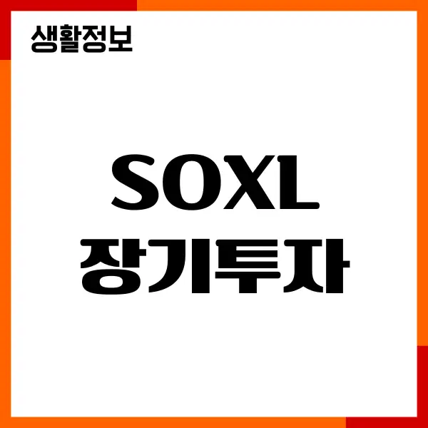 SOXL 장기투자 전망, 손실, 위험한 이유, 투자방법