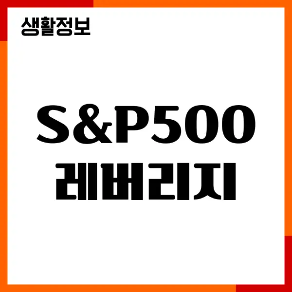 S&P500 2배 레버리지 종목, 투자 수익률, 장단점, 투자방법