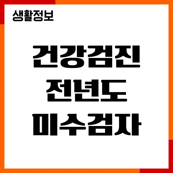 건강검진 전년도 미수검자 추가신청, 이월 연기, 주의사항