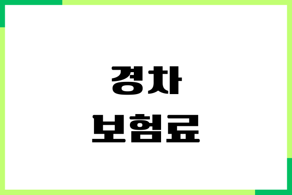 경차 보험료, 보험 가입, 할인혜택, 유류세환급, 보장내용