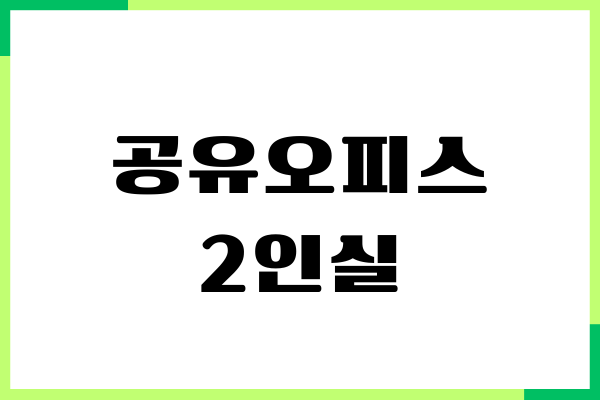공유오피스 2인실 사무실 비용, 업체 비교, 추천 이유, 이용후기