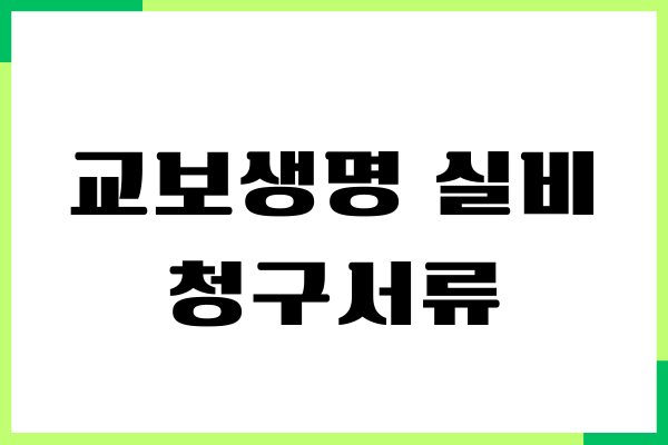 교보생명 실비청구서류, 청구 방법, 모바일 앱 신청, 신청후기