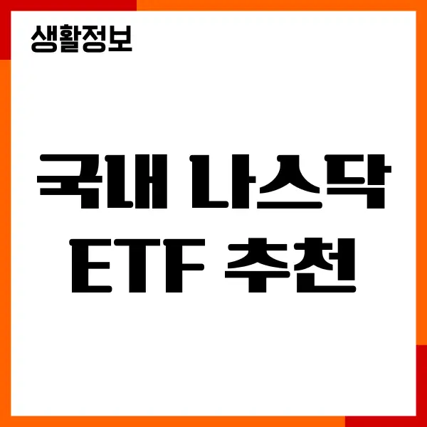 국내 나스닥 ETF 추천, 종목, 수수료, 배당금, 세금 총정리