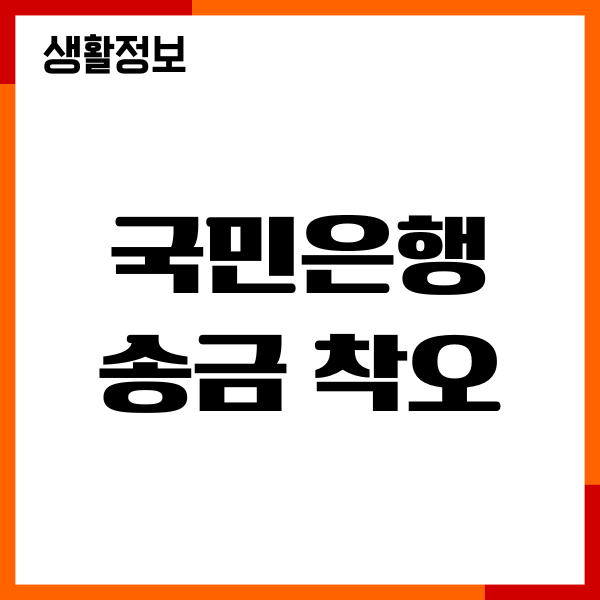 국민은행 송금 착오, 잘못 입금, 반환 신청, 절차 방법
