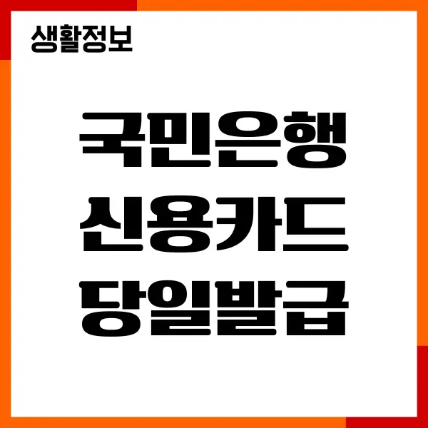 국민은행 신용카드 당일발급, 조건, 이용한도 총정리
