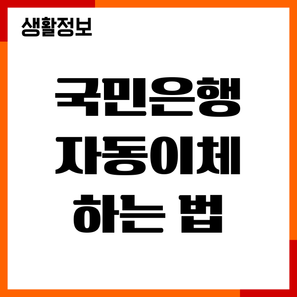 국민은행 자동이체 하는 법, 신청, 해지, 혜택 총정리