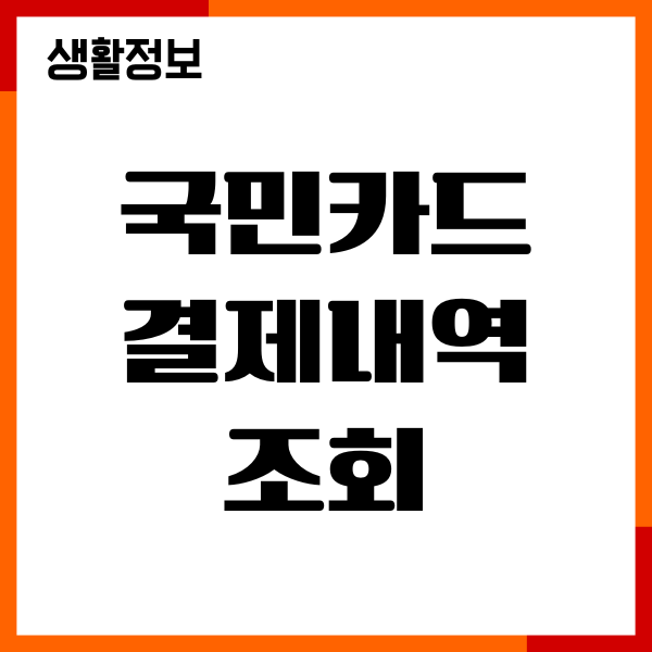 국민카드 결제내역 조회, 영수증 확인, 출력방법