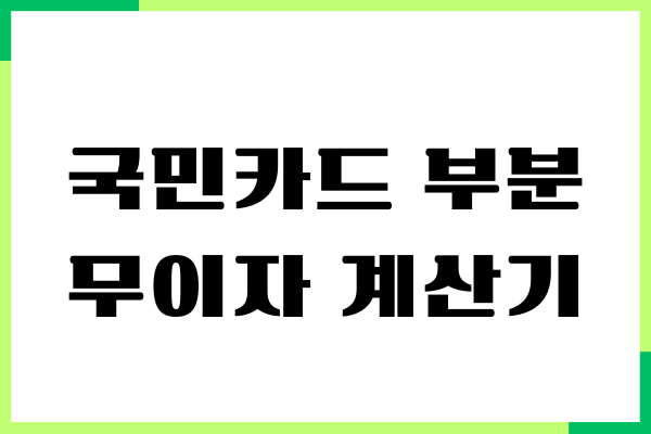 국민카드 부분 무이자 계산기, 써보니 소비 계획에 도움되요