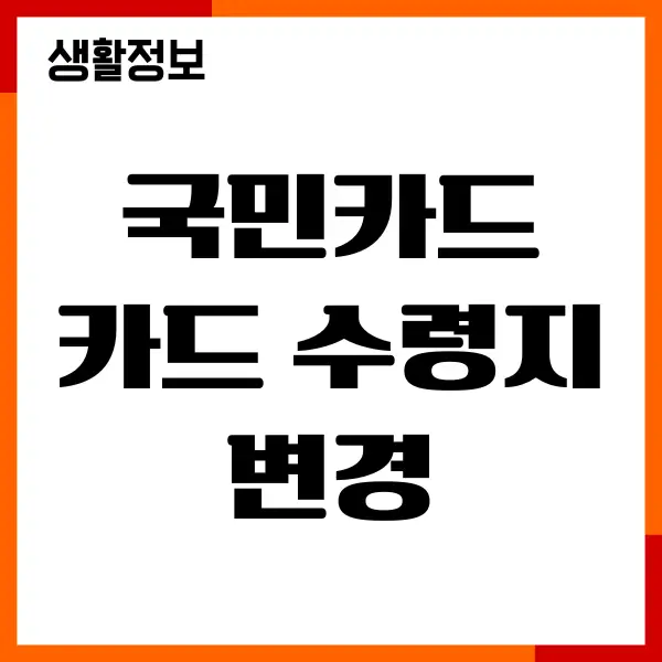 국민카드 카드 수령지 변경, 주소 변경, 명세서 변경
