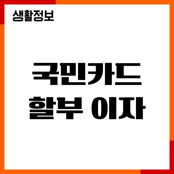 국민카드 할부 이자 계산기, 무이자 부분무이자 할부 수수료