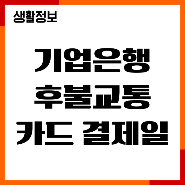 기업은행 후불교통카드 결제일 변경, 한도조회, 납부일