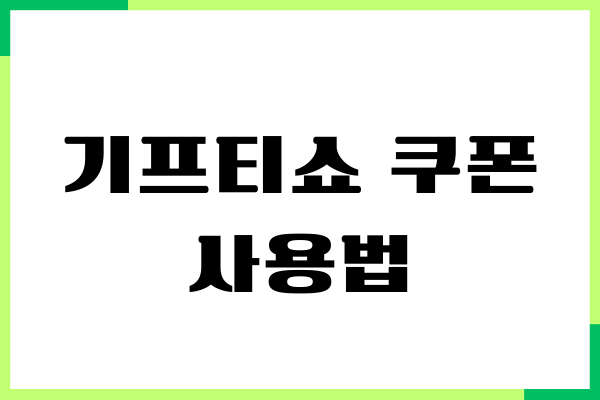 기프티쇼 쿠폰 사용법, 내가 직접 써본 후기